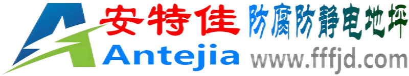 安特佳®大兴安岭防腐防静电地坪