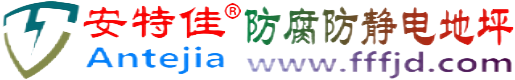 安特佳®大兴安岭防腐防静电地坪